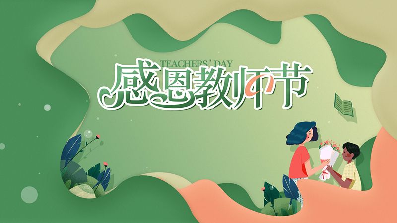 一朝沐杏雨，一生念師恩