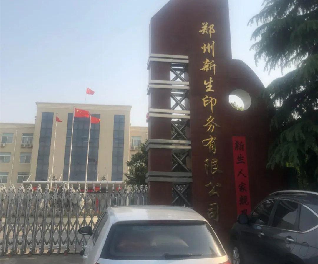 河南新生印務有限公司項目