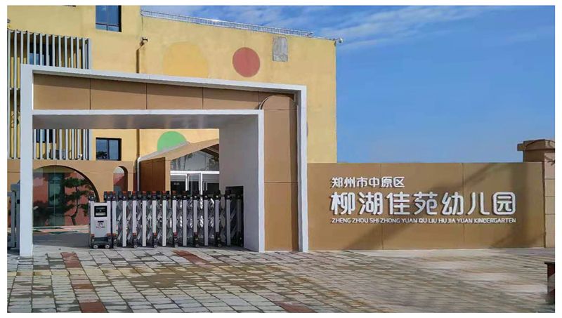 鄭州市中原區(qū)柳湖佳苑幼兒園電動(dòng)門安裝完畢