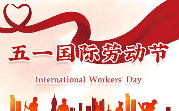 河南榮高科技祝大家五一勞動節快樂