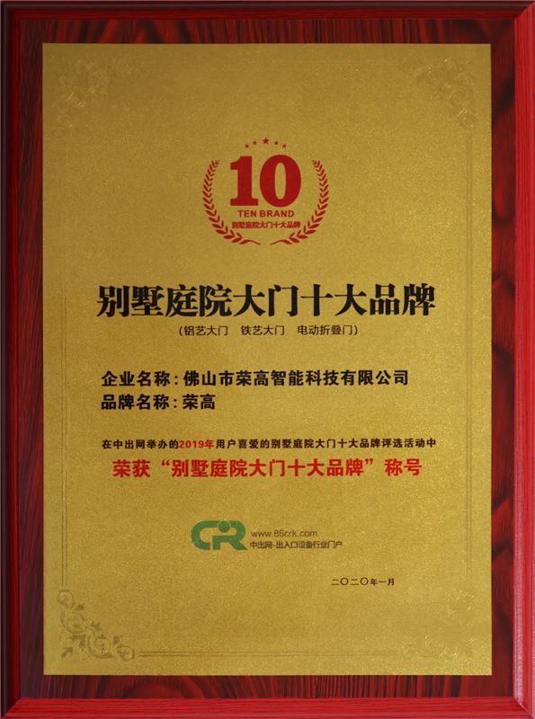 庭院大門品牌證書