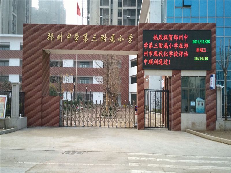 鄭州中學第三附屬小學