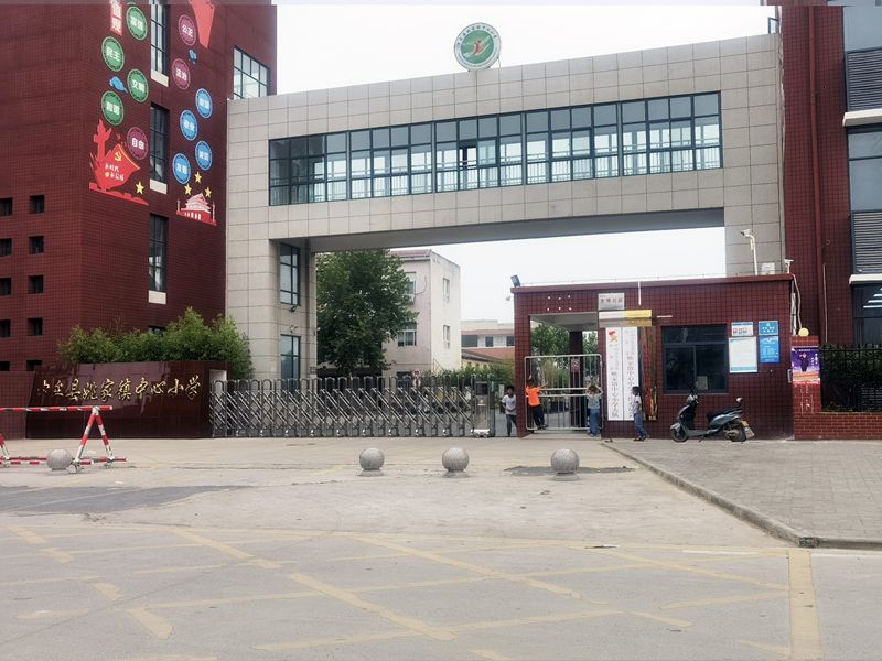 中牟縣姚家鎮中心小學